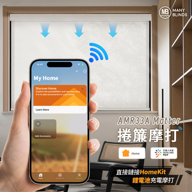 智能捲簾 / 彩紗簾 / 柔紗簾 AMR33A 支援 Matter 協議