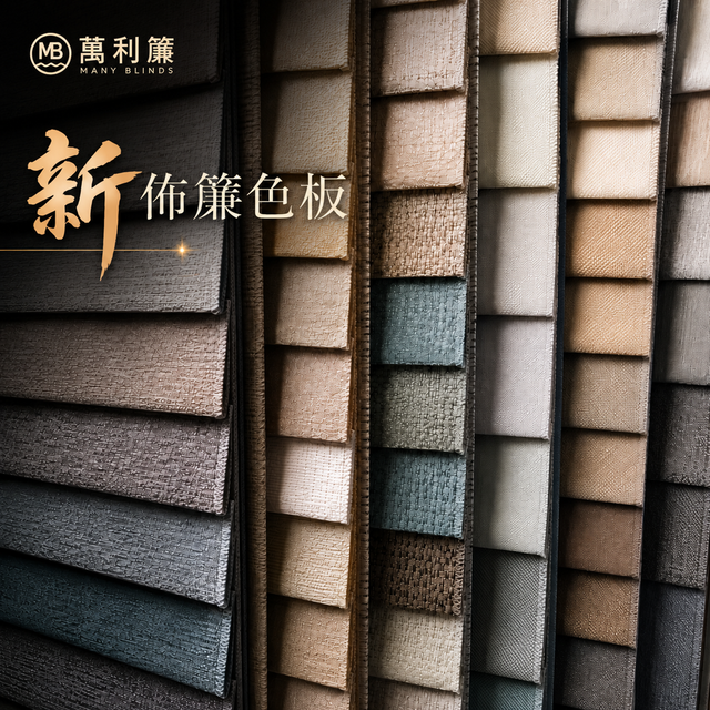 萬利簾 2026-2027 新品登場｜MOOOI 系列：以面料語言重塑窗飾美學