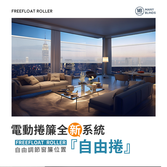 電動捲簾全新系統“自由捲”